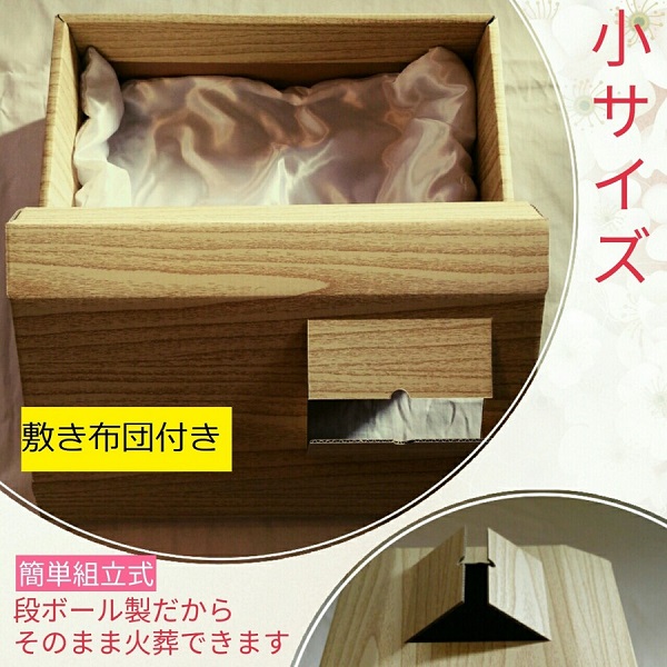 ペット用棺（小）布団付き
