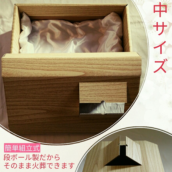 ペット用棺（中）