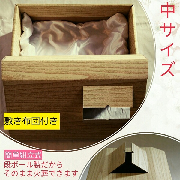ペット用棺（中）布団付き