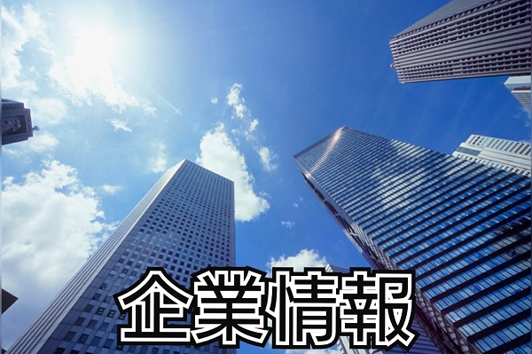 企業情報
